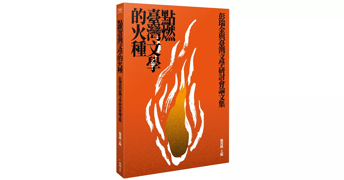 點燃臺灣文學的火種：彭瑞金與台灣文學研討會論文集 | 拾書所