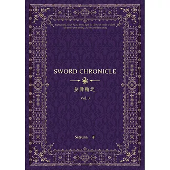 劍舞輪迴：Sword Chronicle Vol. 3（POD）
