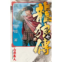 博客來 龍狼傳王霸立國篇7 博客來 龍狼傳王霸立國篇7