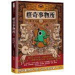 怪奇事物所2:這世界不只很怪,還很可愛!