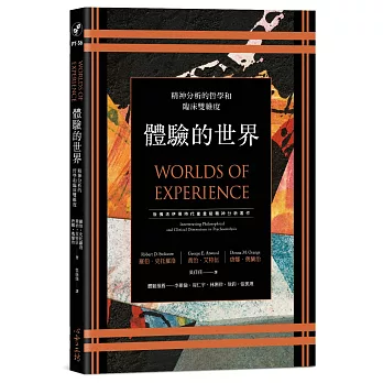 體驗的世界：精神分析的哲學和臨床雙維度