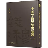 中國學術思想史論叢(二)(精)