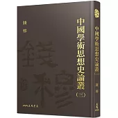 中國學術思想史論叢(三)(精)