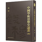 中國學術思想史論叢(四)(精)