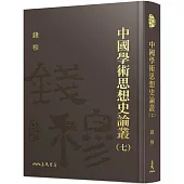 中國學術思想史論叢(七)(精)