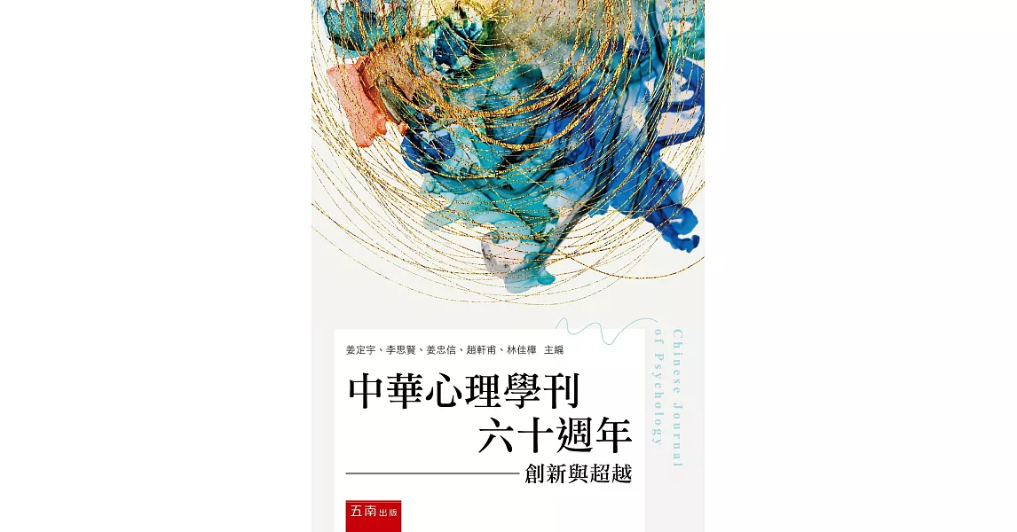 中華心理學刊六十週年：創新與超越 | 拾書所