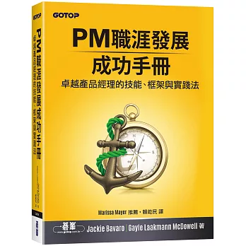 PM職涯發展成功手冊｜卓越產品經理的技能、框架與實踐法