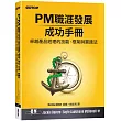 PM職涯發展成功手冊|卓越產品經理的技能、框架與實踐法