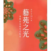 藝苑之光：臺中市110年度資深優秀美術家專輯