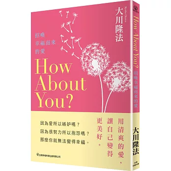 How About You？招喚幸福而來的愛