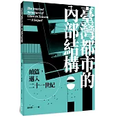 臺灣都市的內部結構：續篇，邁入21世紀