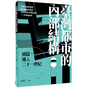 臺灣都市的內部結構：續篇，邁入21世紀