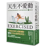 天生不愛動： 自然史和演化如何破除現代人關於運動與健康的12個迷思