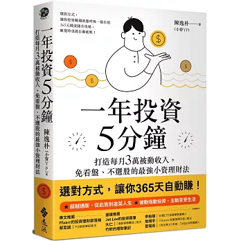 博客來 一年投資5分鐘 打造每月3萬被動收入 免看盤 不選股的最強小資理財法 博客來 一年投資5分鐘 打造每月3萬被動收入 免看盤 不選股的最強小資理財法