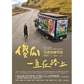 博客來 傻瓜一直在路上 生命的練習曲 博客來 傻瓜一直在路上 生命的練習曲