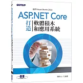 用ASP.NET Core打造軟體積木和應用系統