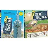 超級工程MIT雪山隧道+台北101：寫給台灣孩子的寶貴禮物，科普書單必收最強工程雙書
