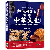 如何用英文解釋中華文化：名勝古蹟×飲食文化×節日習俗×歷史脈絡(修訂版)
