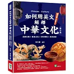 如何用英文解釋中華文化：名勝古蹟×飲食文化×節日習俗×歷史脈絡（修訂版）
