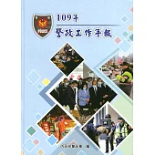 109年警政工作年報[精裝]