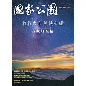 國家公園季刊2021第4季(2021/12)冬季號-夜觀好星情