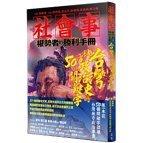 社會事-權勢者的勝利手冊：台灣地方政治史的50個關鍵字