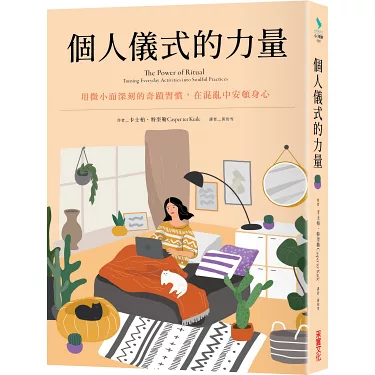 個人儀式的力量:用微小而深刻的奇蹟習慣,在混亂中安頓身心