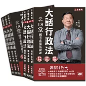 廖震老師：大話行政法基礎課[DVD課程]