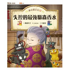 博客來 神奇柑仔店11 失控的最強驅蟲香水 博客來 神奇柑仔店11 失控的最強驅蟲香水