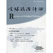 全球政治評論 特集006-110.10