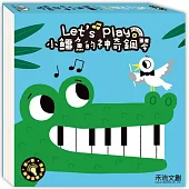 小鱷魚的神奇鋼琴