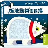 Never Touch!極地動物偷偷摸