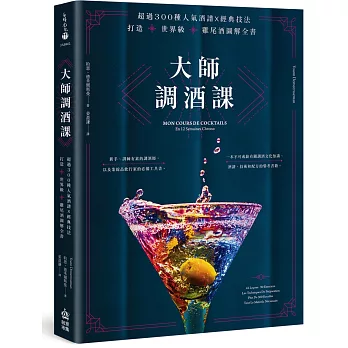 大師調酒課：超過300種人氣酒譜X經典技法，打造世界級雞尾酒圖解全書