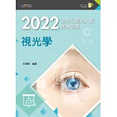 2022全方位驗光人員應考祕笈：視光學(第二版)【含歷屆試題QR Code】