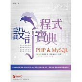 PHP & MySQL 程式設計寶典