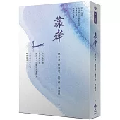 《靠岸》2021年第十一屆全球華文文學星雲獎 報導文學得獎作品集