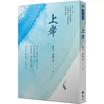 《上岸》2021年第十一屆全球華文文學星雲獎 人間禪詩及人間佛教散文得獎作品集