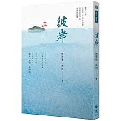 《彼岸》 2021年第十一屆全球華文文學星雲獎 短篇歷史小說得獎作品集