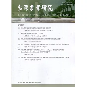台灣農業研究季刊第70卷4期(110/12)