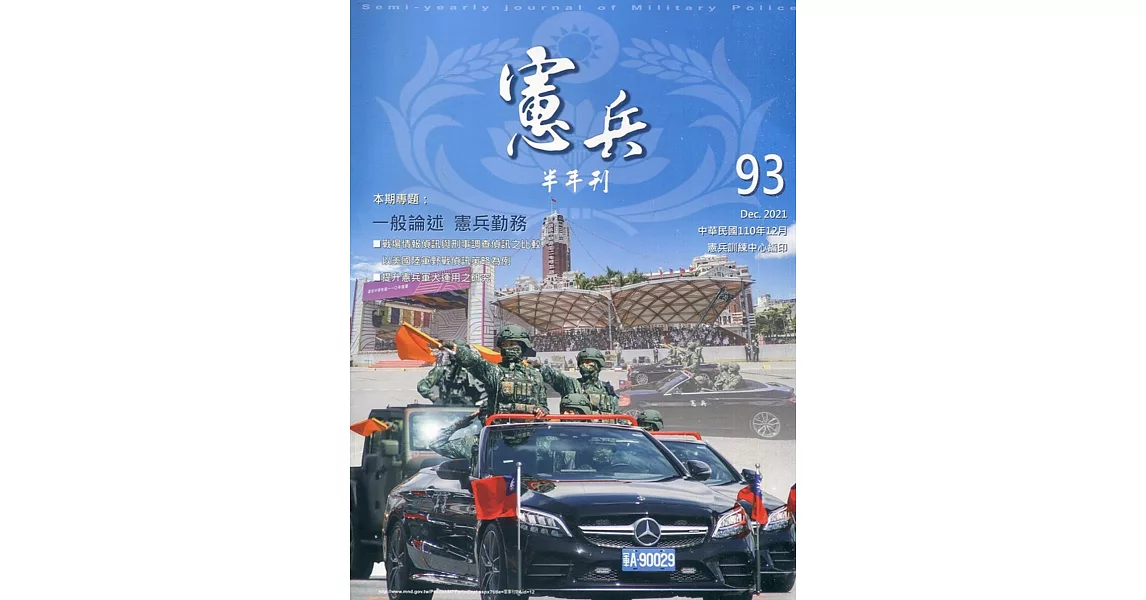憲兵半年刊NO:93共軍研究 | 拾書所