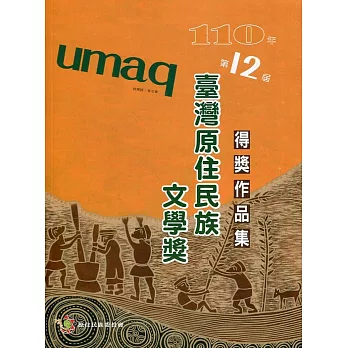 umap:臺灣原住民族文學獎得獎作品集