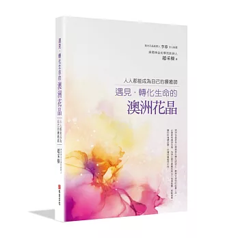 博客來 遇見 轉化生命的澳洲花晶 人人都能成為自己的療癒師 博客來 遇見 轉化生命的澳洲花晶 人人都能成為自己的療癒師
