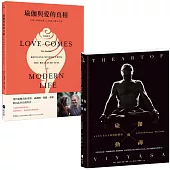 【當代瑜伽大師套書】(二冊):《瑜伽與動禪》、《瑜伽與愛的真相》