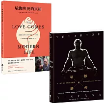 【當代瑜伽大師套書】（二冊）:《瑜伽與動禪》、《瑜伽與愛的真相》
