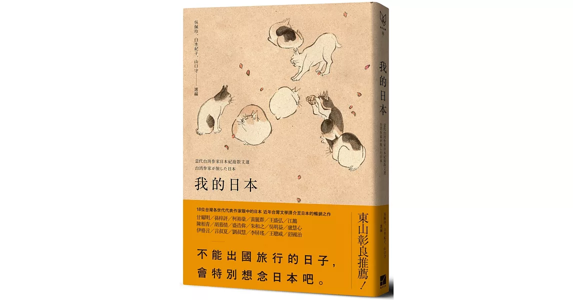 我的日本：當代台灣作家日本紀遊散文選 | 拾書所
