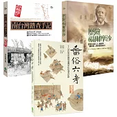 斯卡羅歷史補充套組：李仙得、必麒麟、黃叔璥的台灣踏查紀事