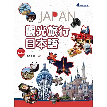 觀光旅行日本語