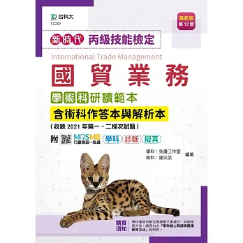 博客來 新時代丙級國貿業務學術科研讀範本含術科作答本與解析本 收錄21年第一 二梯次試題 最新版 第十二版 附mosme行動學習一點通 學科 診斷 擬真 博客來 新時代丙級國貿業務學術科研讀範本含術科作答本與解析本 收錄21年第一 二梯次試題 最新版 第十二版 附mosme行動學習一點通 學科 診斷 擬真