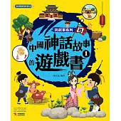 玩故事系列：中國神話故事的遊戲書1