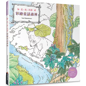 花．鳥．四季　彩繪童話森林（暢銷版）（二版）